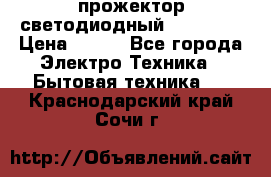 прожектор светодиодный sfl80-30 › Цена ­ 750 - Все города Электро-Техника » Бытовая техника   . Краснодарский край,Сочи г.